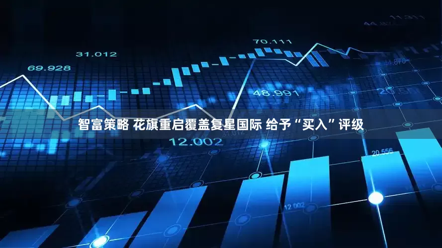 智富策略 花旗重启覆盖复星国际 给予“买入”评级
