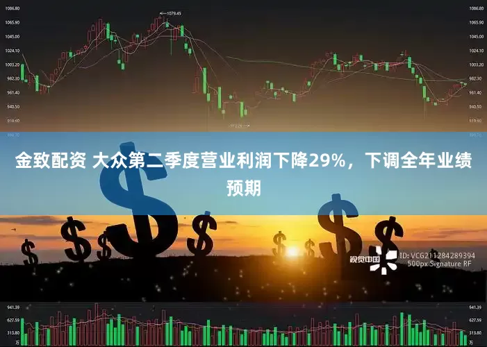 金致配资 大众第二季度营业利润下降29%，下调全年业绩预期