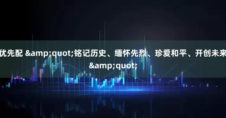 优先配 &quot;铭记历史、缅怀先烈、珍爱和平、开创未来&quot;