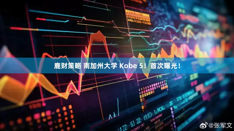 鹿财策略 南加州大学 Kobe 5！首次曝光！