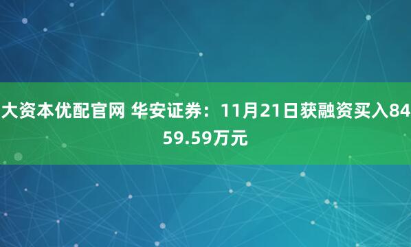 大资本优配官网 华安证券：11月21日获融资买入8459.59万元