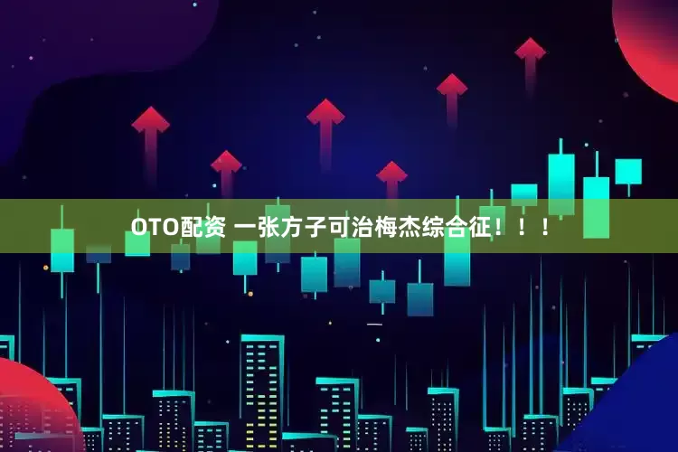 OTO配资 一张方子可治梅杰综合征！！！